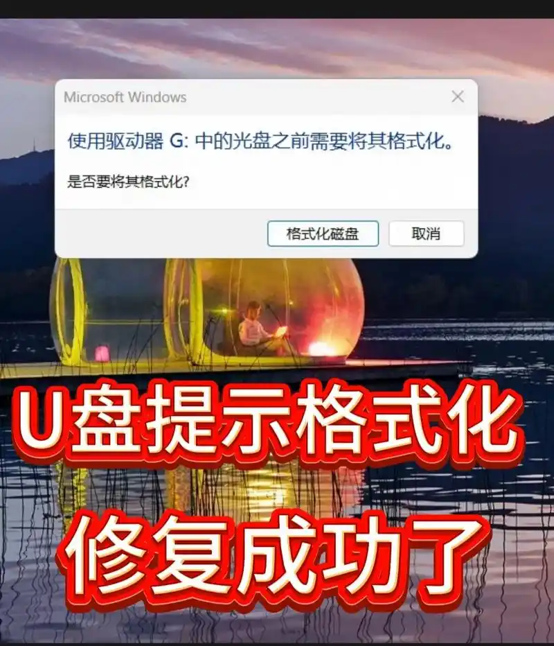 u盘打不开提示格式化如何解决