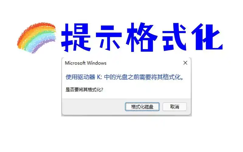u盘提示要格式化怎样处理