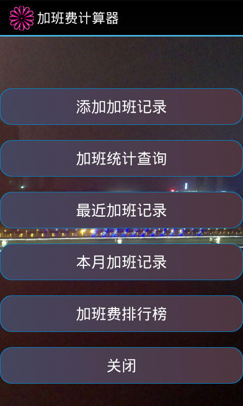 加班费计算器