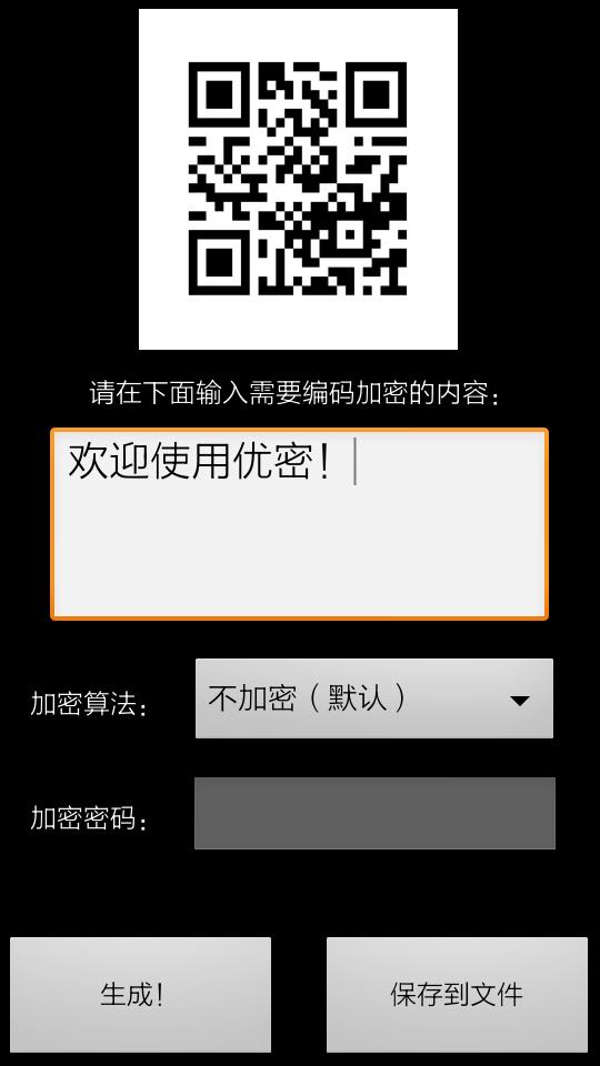 优密二维码加密解密工具