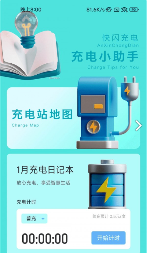 快闪充电免费版
