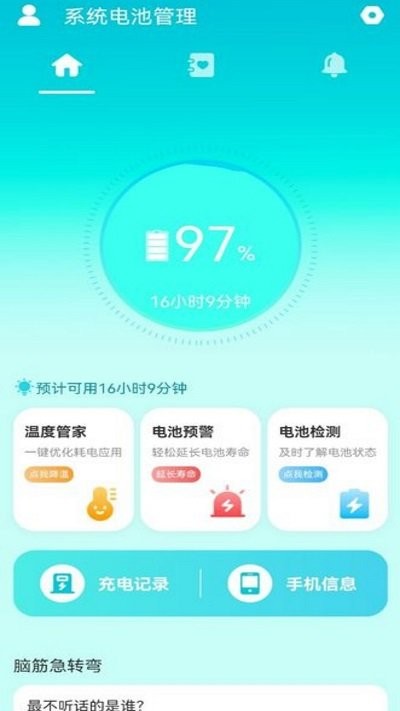 系统电池管理免费版