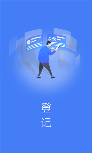 电车行登记安卓版