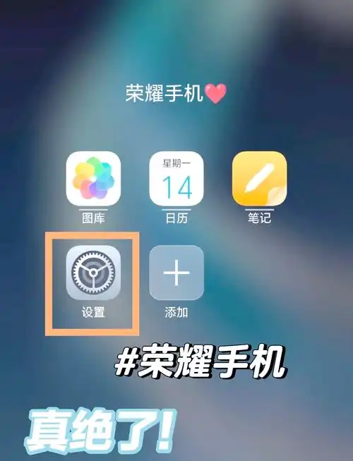 荣耀手机如何放大图标