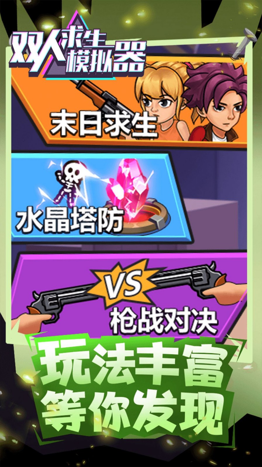 双人求生模拟器安卓版