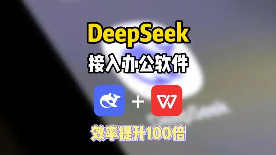 DeepSeek如何接入WPS