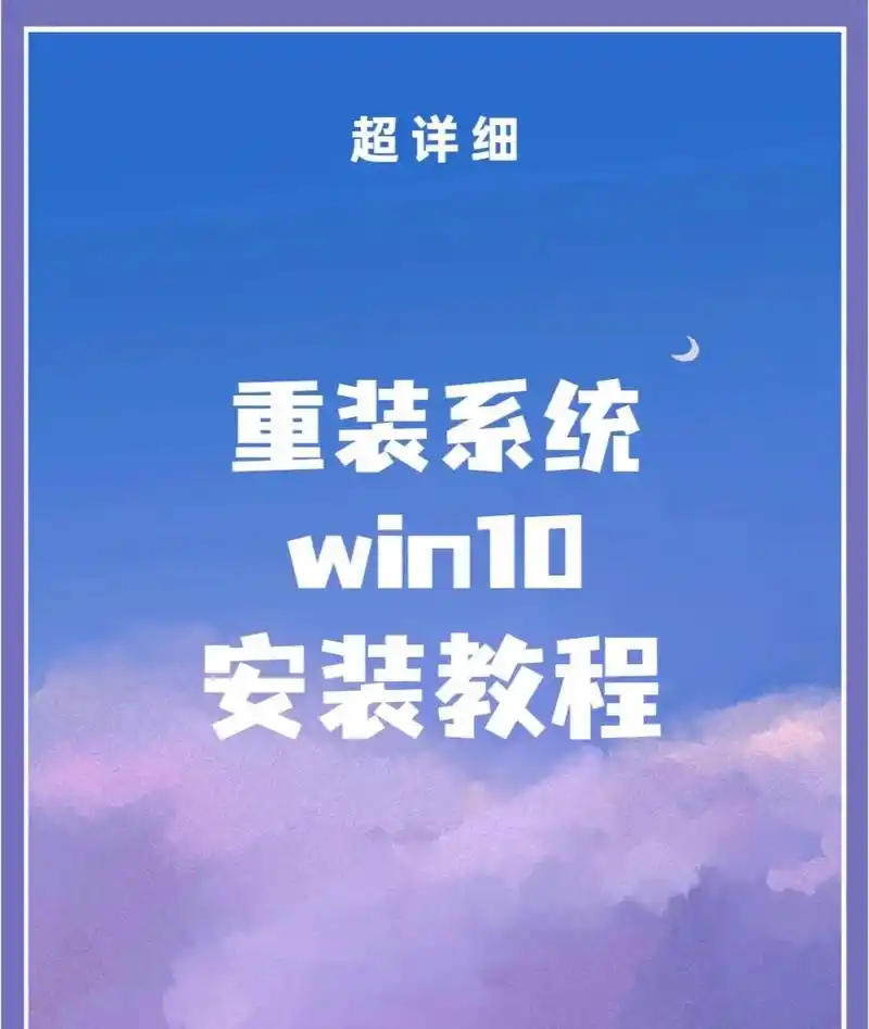Win10系统安装步骤详细讲解