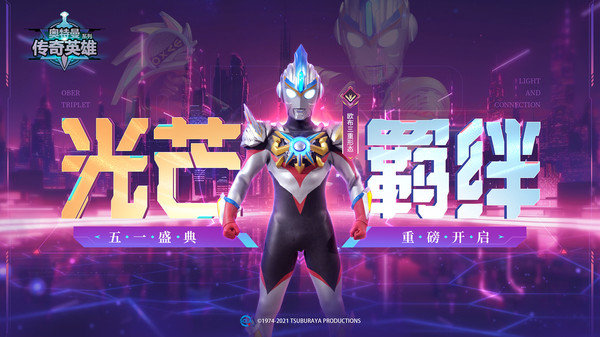 奥特曼传奇英雄满级满星安卓版