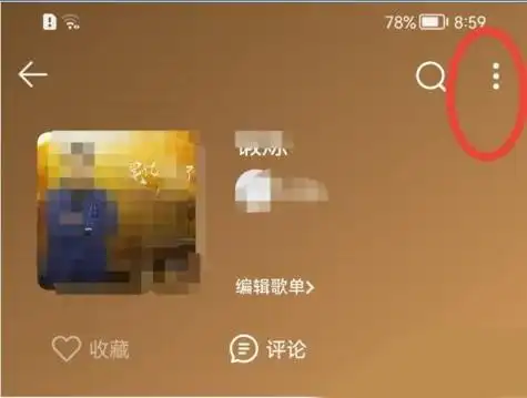 如何在QQ音乐创建互动歌单