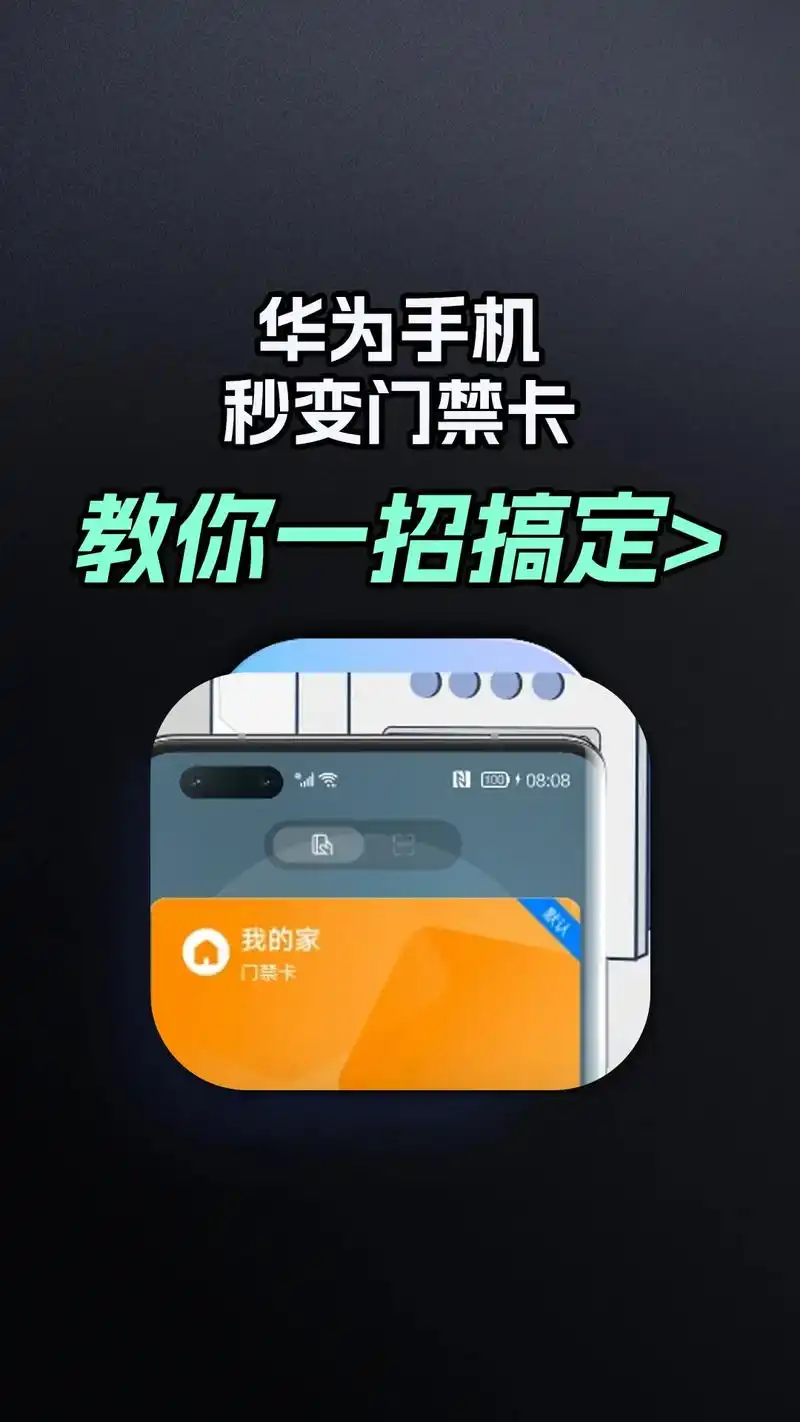 华为手机设置门禁卡教程图片高清