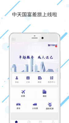 中天国富差旅手机版