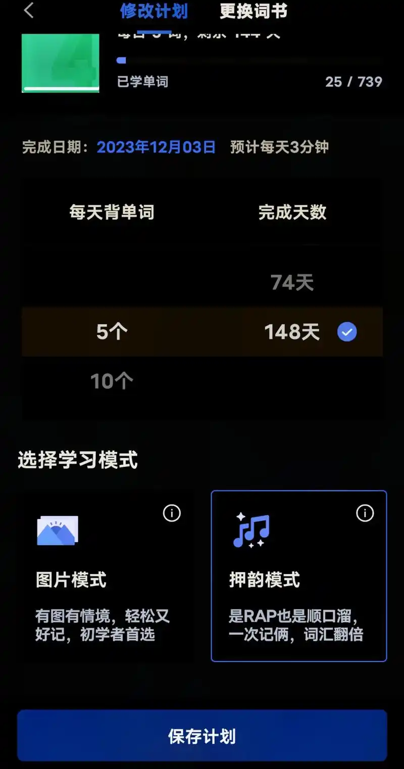 百词斩切换计划的方法