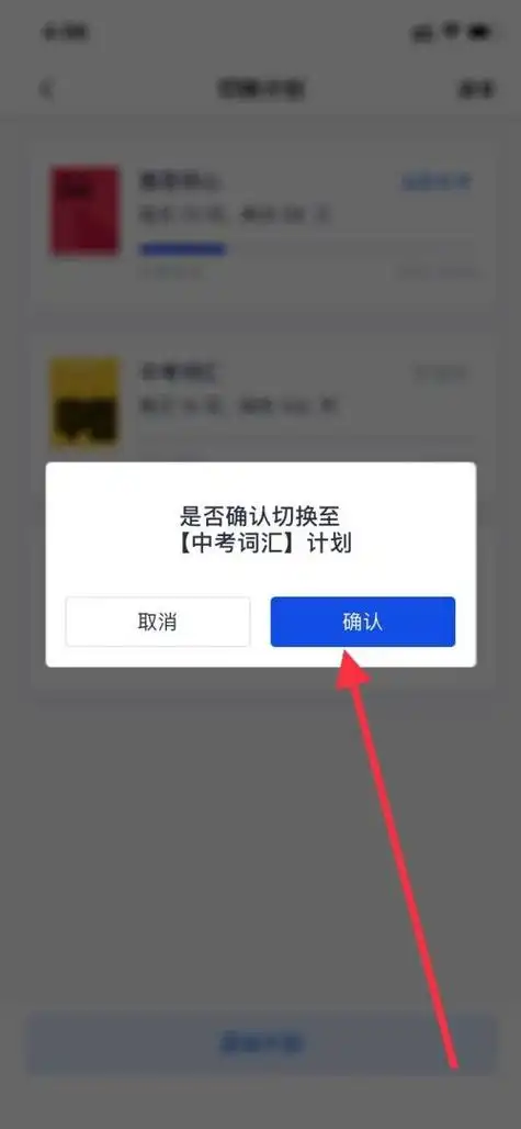 百词斩切换计划的方法