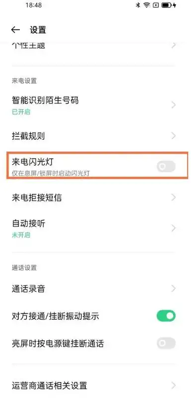 oppo来电时闪光灯闪怎样设置关掉