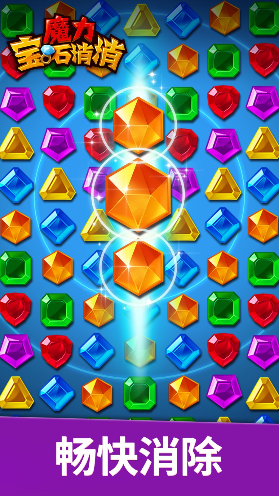 魔力宝石消消手机版