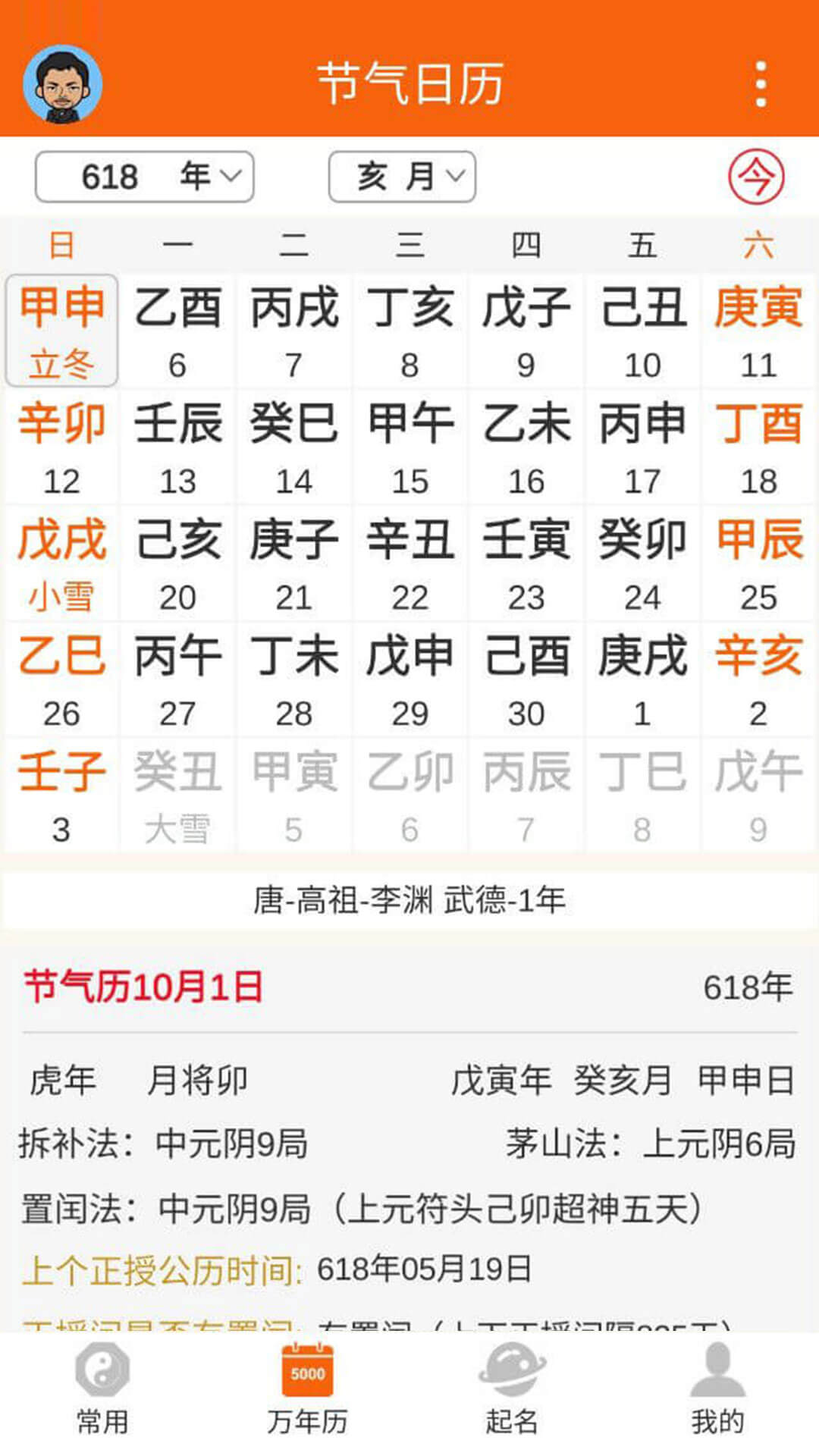 八字万年历