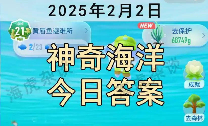 2025神奇海洋2月11日今日答案揭晓