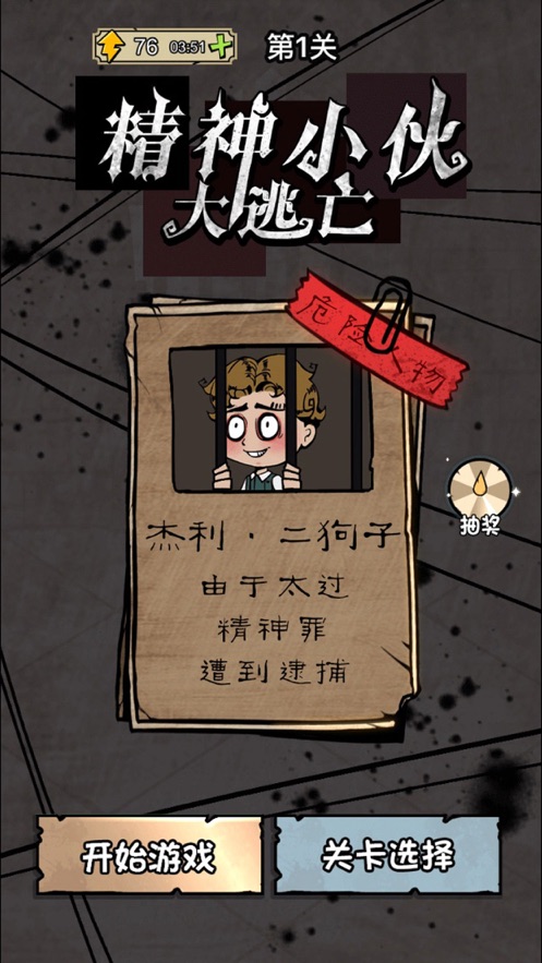 精神小伙大逃亡最新版