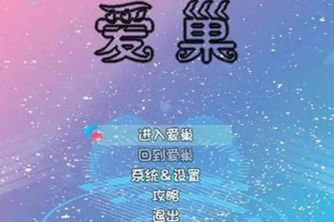 爱巢完结无心码先行服