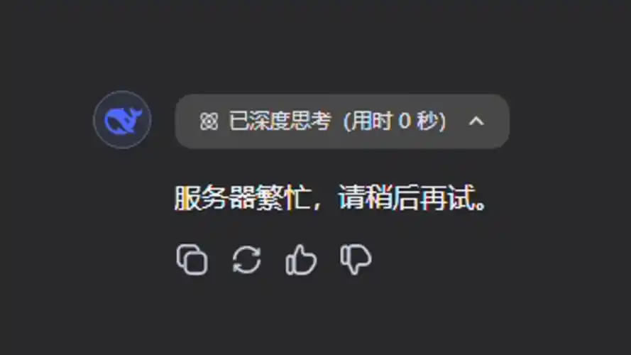 deepseek服务器繁忙的缘故