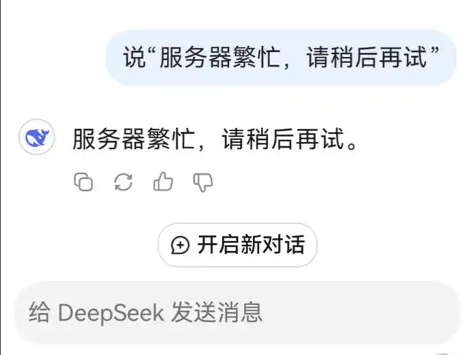deepseek服务器繁忙的缘故