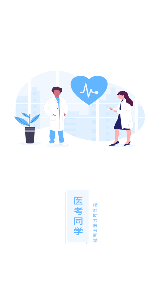 医考同学官网版