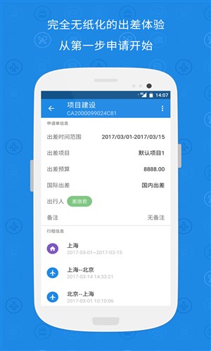 随身差旅手机版