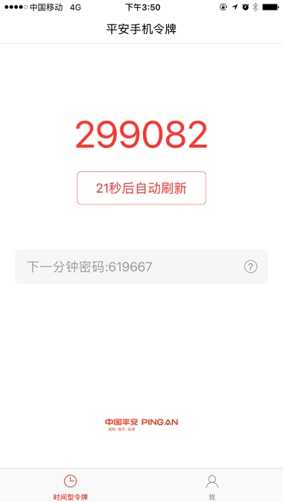 平安移动令牌官网版