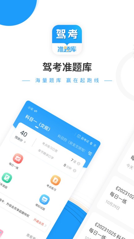 驾考准题库安卓版