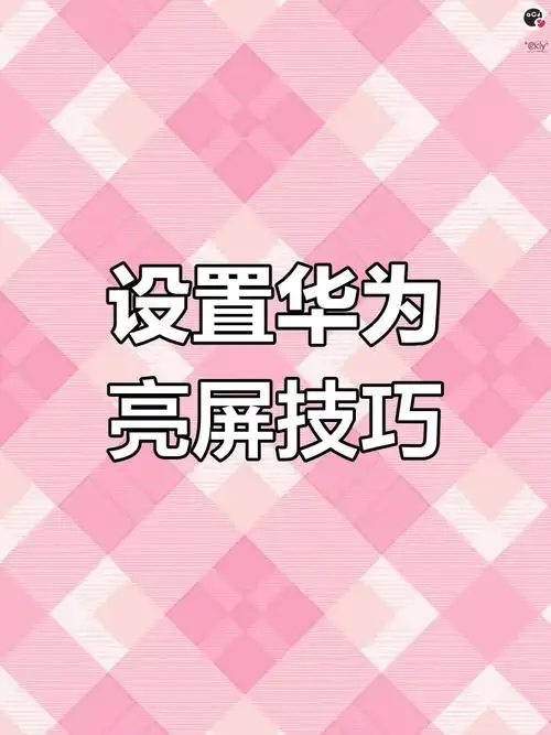 华为手机怎样关闭抬起亮屏
