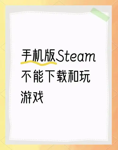 steam手机版可不可以玩游戏