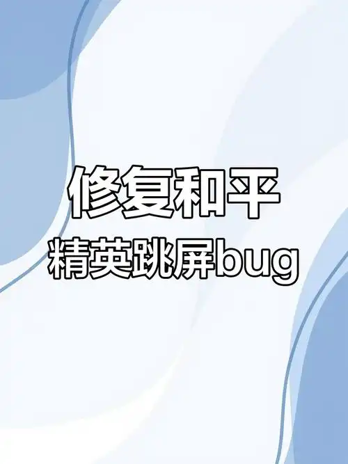和平精英跳屏问题解决方法