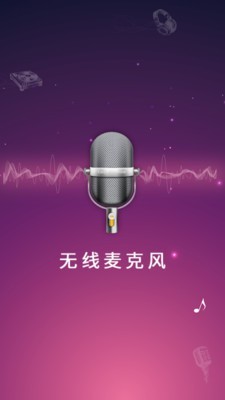 麦克风扩音器官网版
