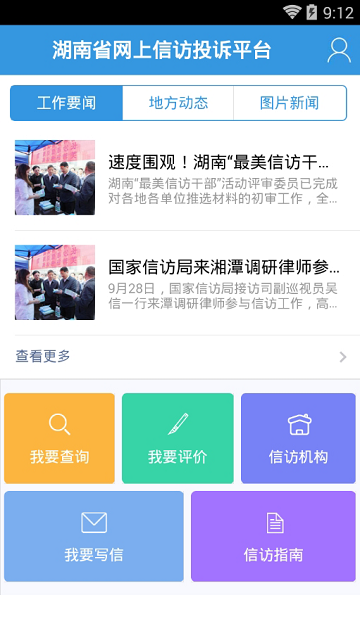 湖南信访网上投诉平台官网版