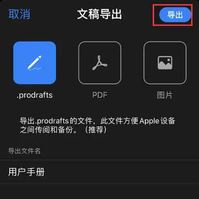 prodrafts怎么导出