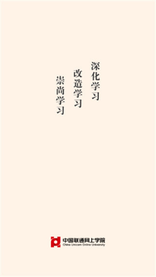 联通网上学院免费版