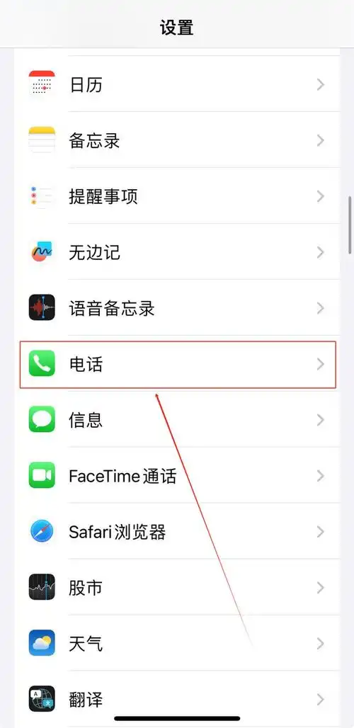 苹果手机如何进行来电拦截设置