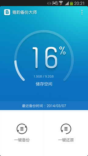 猎豹备份大师BackupMaster最新版