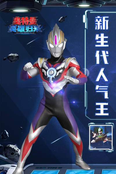 奥特曼英雄归来百度安卓版