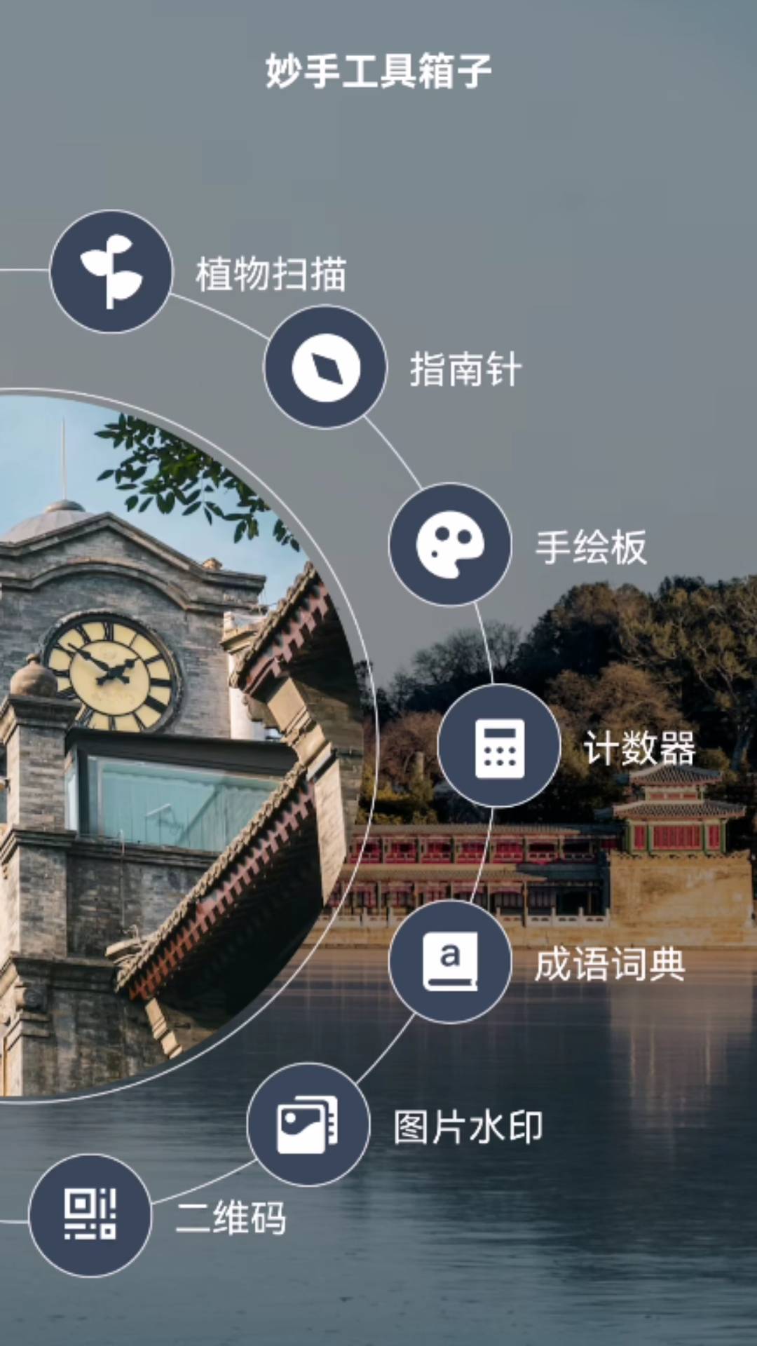 妙手工具箱子安卓版