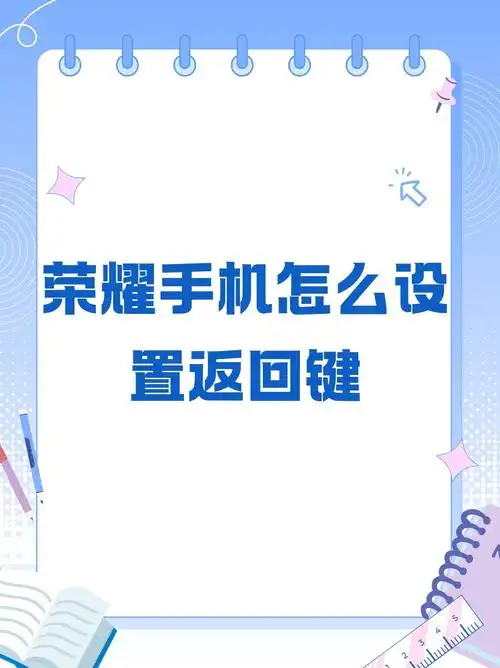 荣耀手机桌面返回键关闭时间如何设置