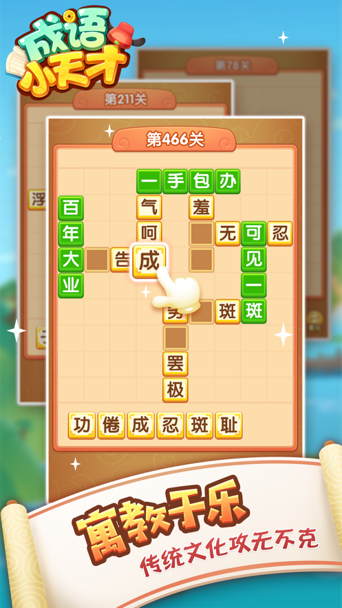 成语小天才越玩越有才领手机版