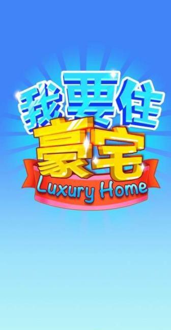 我要住豪宅领最新版