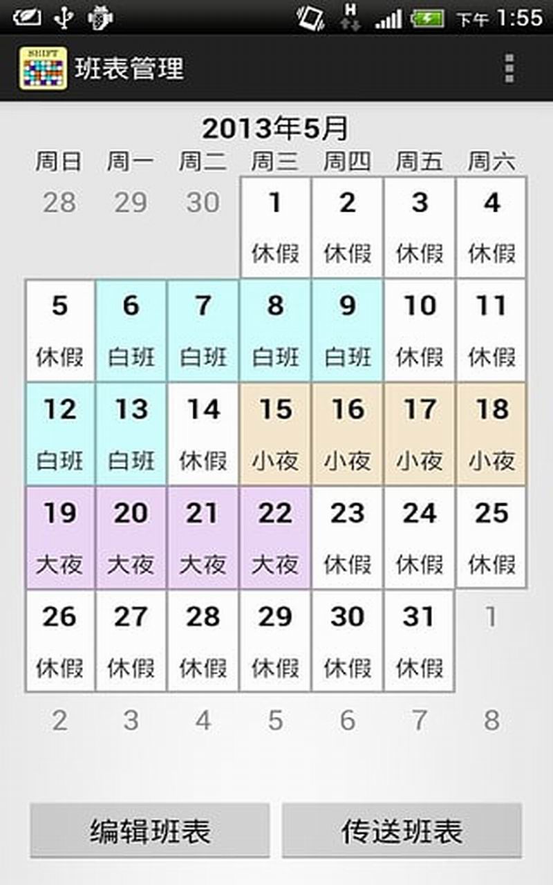 班表小帮手手机版