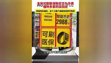 医保可以买华为手表D2吗