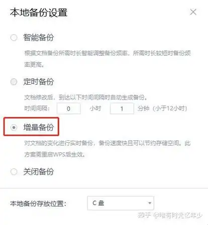 WPS电脑版开启定时备份的方法