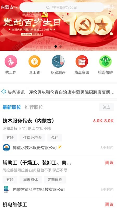 内蒙古人才网官网版