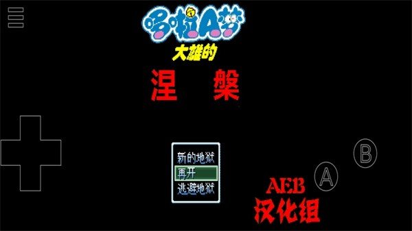 野比大雄的涅槃官网版