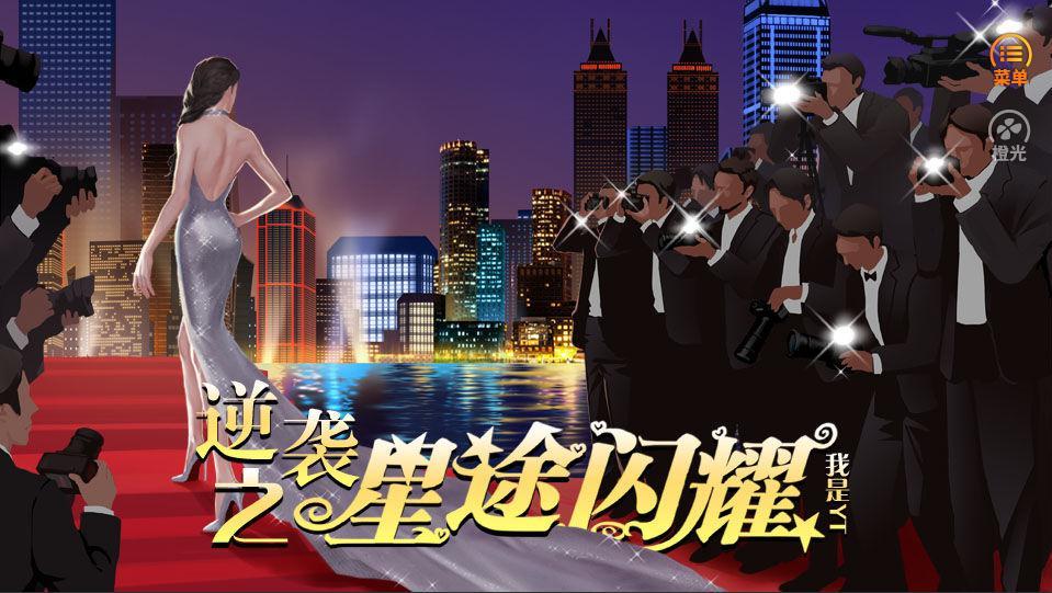 逆袭之星途闪耀官网版