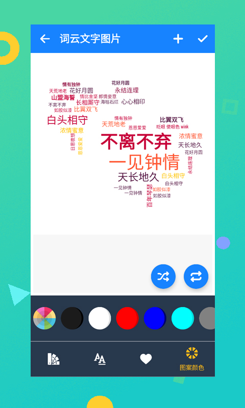 词云文字图片安卓版
